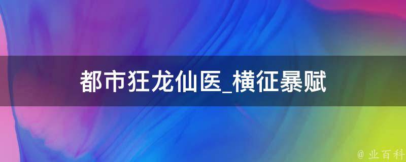 都市狂龙仙医