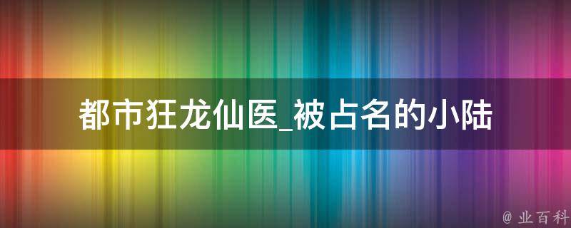 都市狂龙仙医