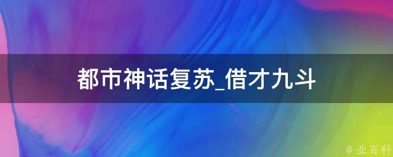 都市神话复苏