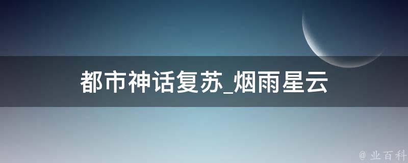 都市神话复苏