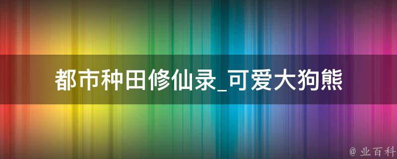 都市种田修仙录