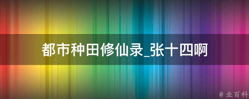 都市种田修仙录