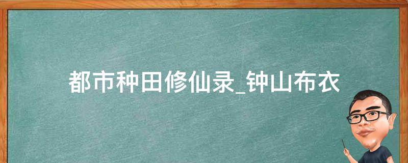 都市种田修仙录