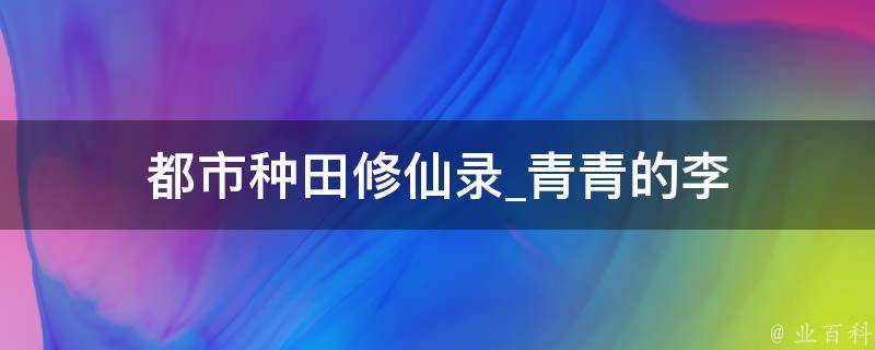 都市种田修仙录