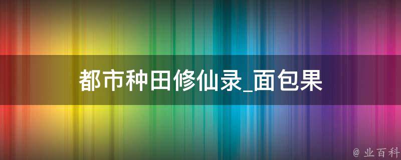 都市种田修仙录