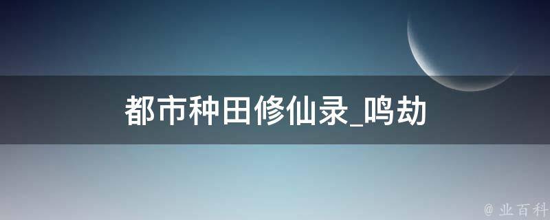 都市种田修仙录