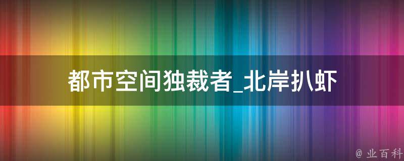 都市空间独裁者