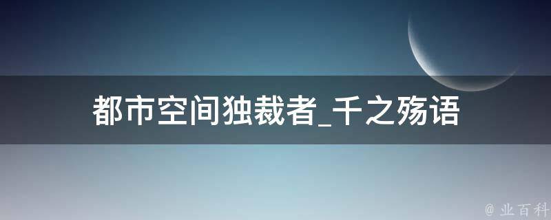 都市空间独裁者