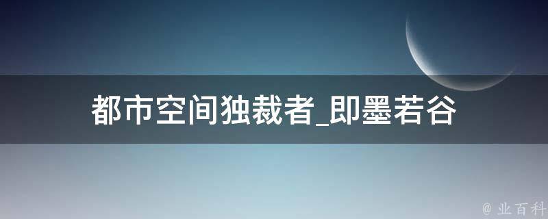 都市空间独裁者