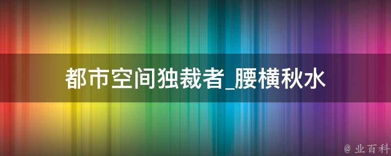 都市空间独裁者