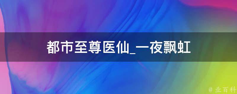 都市至尊医仙