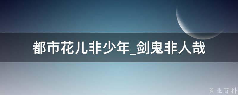 都市花儿非少年