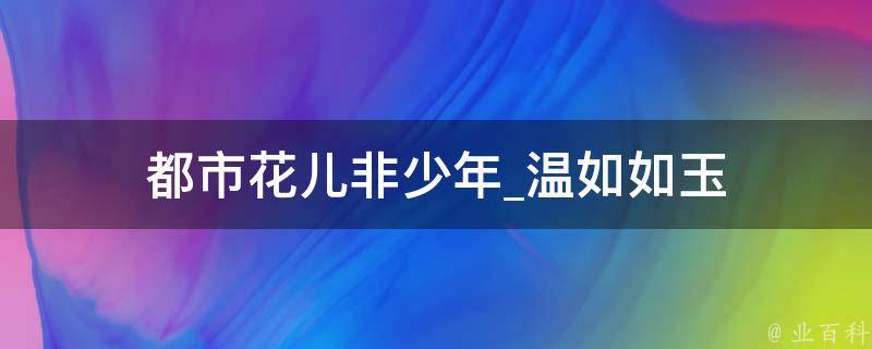 都市花儿非少年