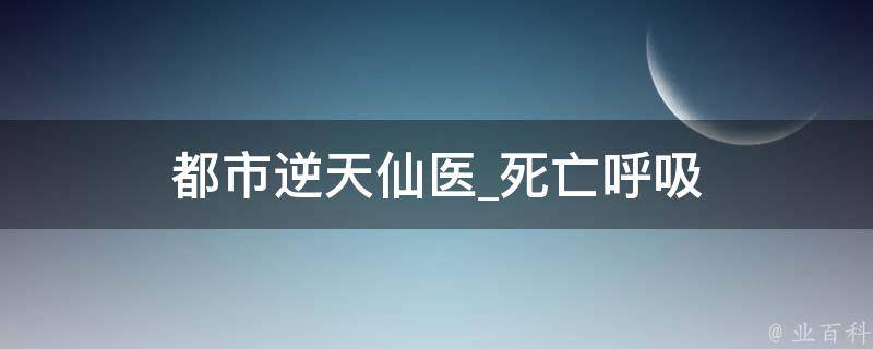 都市逆天仙医