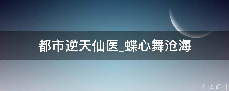 都市逆天仙医