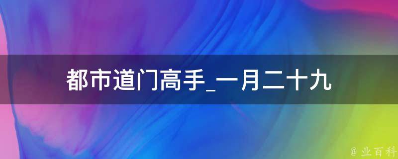 都市道门高手