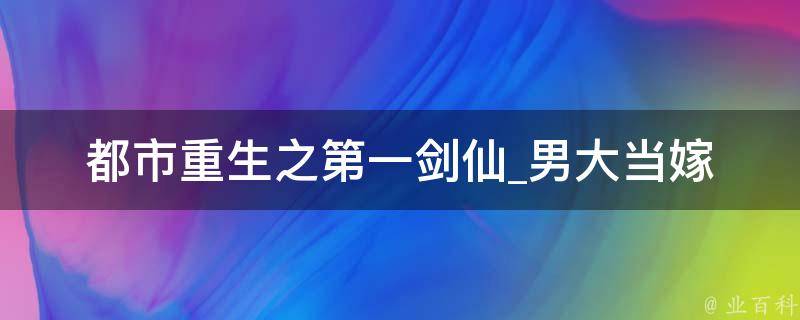 都市重生之第一剑仙