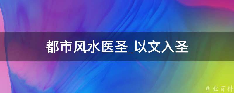 都市风水医圣