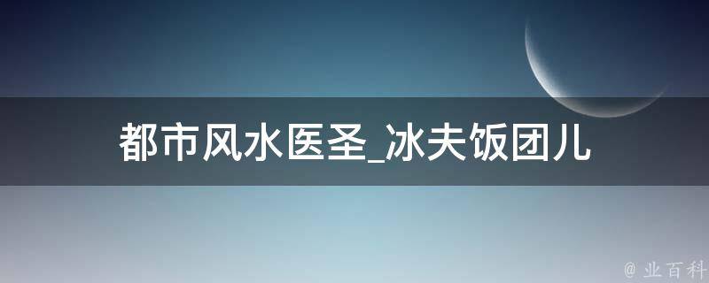 都市风水医圣