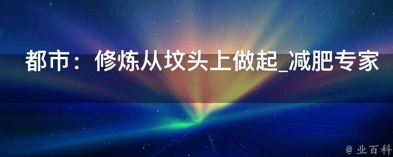 都市：修炼从坟头上做起