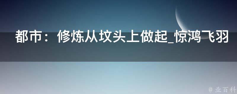 都市：修炼从坟头上做起