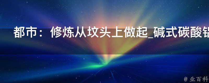 都市：修炼从坟头上做起