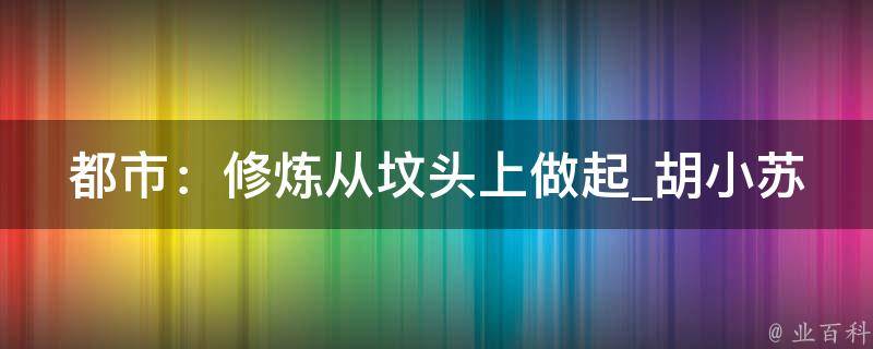 都市：修炼从坟头上做起