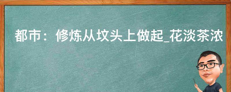 都市：修炼从坟头上做起