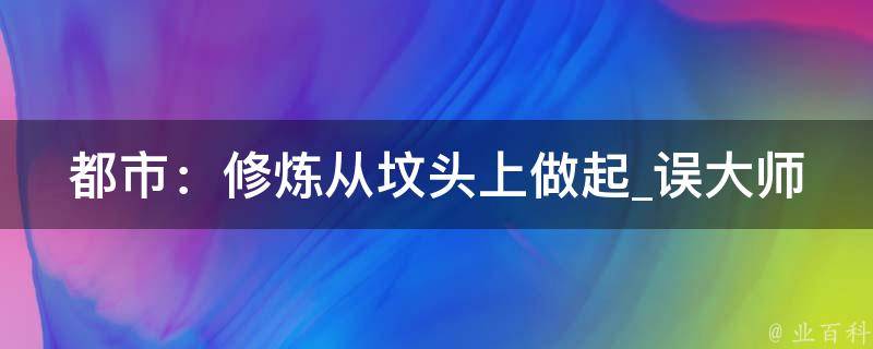 都市：修炼从坟头上做起