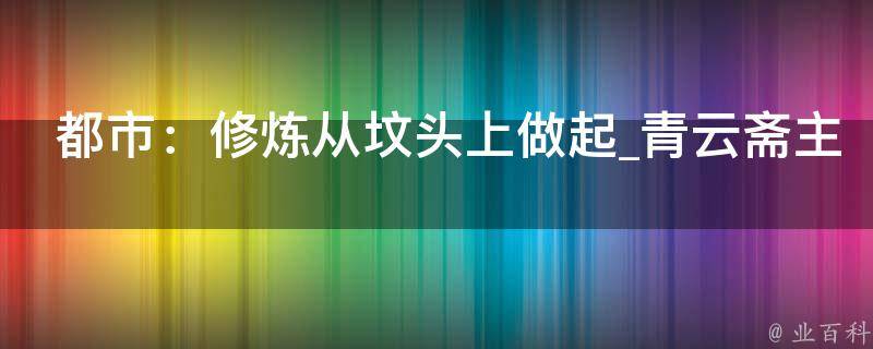 都市：修炼从坟头上做起