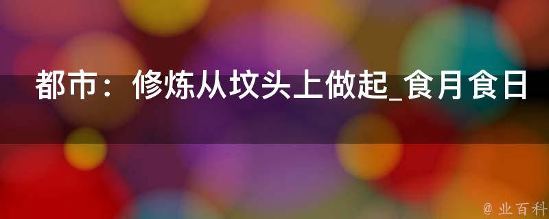 都市：修炼从坟头上做起