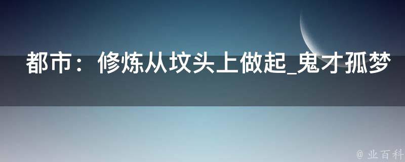 都市：修炼从坟头上做起