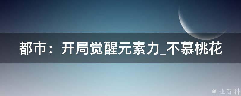 都市：开局觉醒元素力