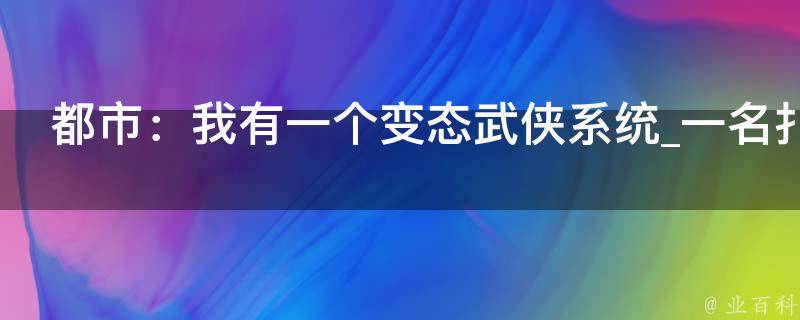 都市：我有一个变态武侠系统