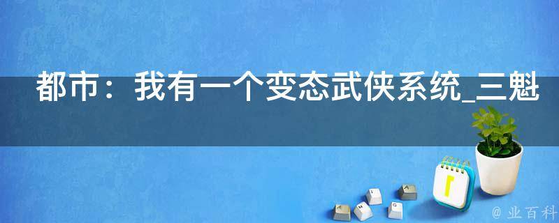 都市：我有一个变态武侠系统