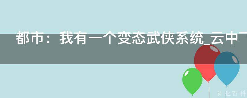 都市：我有一个变态武侠系统