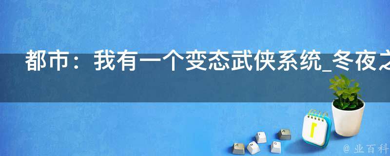 都市：我有一个变态武侠系统