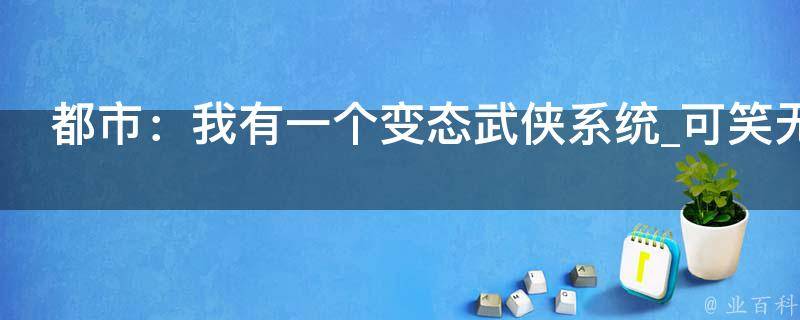 都市：我有一个变态武侠系统