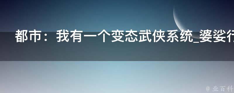 都市：我有一个变态武侠系统