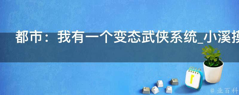 都市：我有一个变态武侠系统