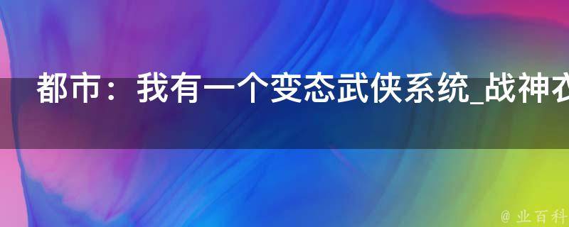 都市：我有一个变态武侠系统