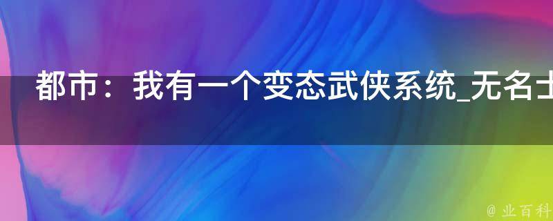 都市：我有一个变态武侠系统