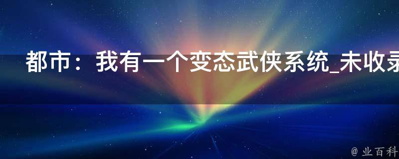 都市：我有一个变态武侠系统