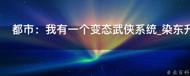 都市：我有一个变态武侠系统