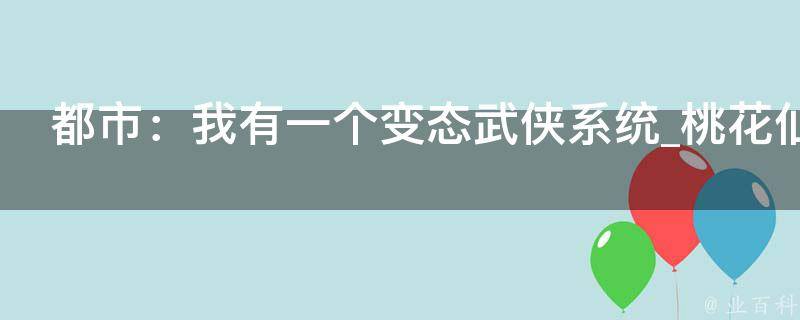 都市：我有一个变态武侠系统