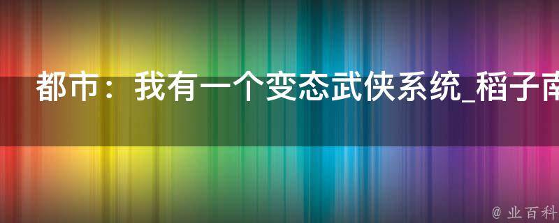 都市：我有一个变态武侠系统