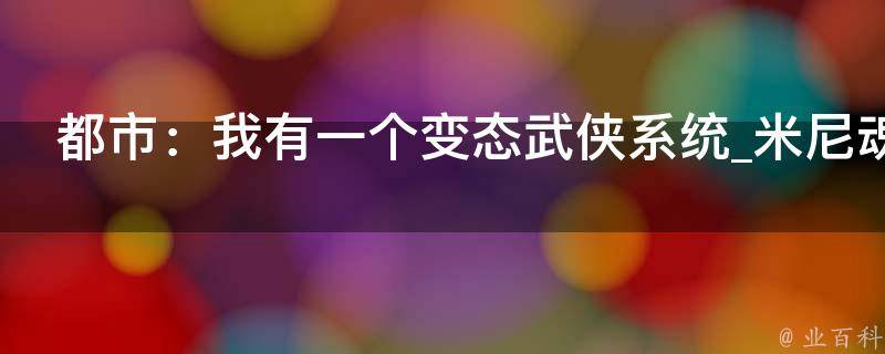 都市：我有一个变态武侠系统