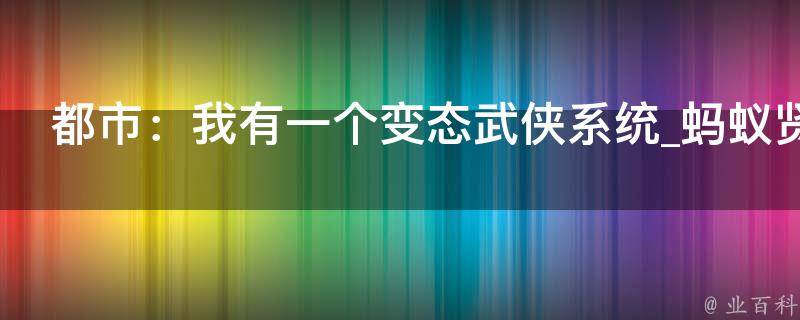 都市：我有一个变态武侠系统