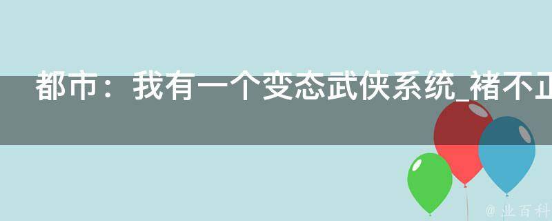 都市：我有一个变态武侠系统