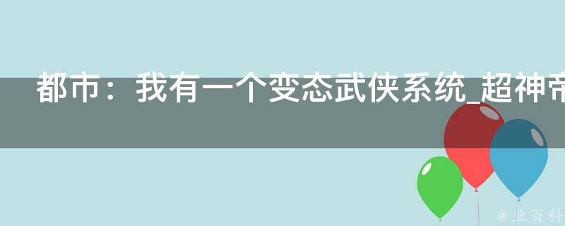 都市：我有一个变态武侠系统